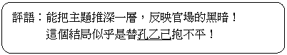 圓角矩形: 評語:能把主題推深一層,反映官場的黑暗!
這個結局似乎是替孔乙己抱不平!